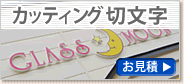 カッティング切文字お見積