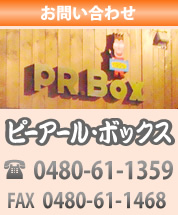 ピーアールボックスお問い合わせ　0480-61-1359