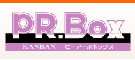 ピーアールボックス