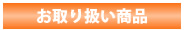 お取り扱い商品